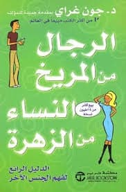 الرجال من المريخ والنساء من الزهرة - Livre par John gray