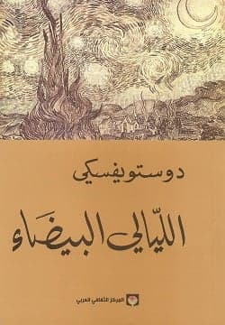 الليالي البيضاء  - Livre par فيودور دوستويفسكي