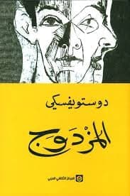المزدوج - Livre par فيودور دوستويفسكي