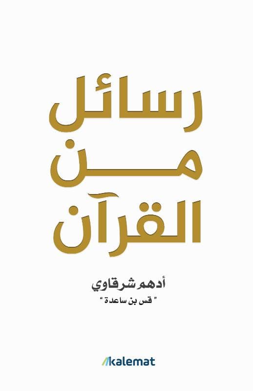 رسائل من القرآن - Livre par أدهم شرقاوي
