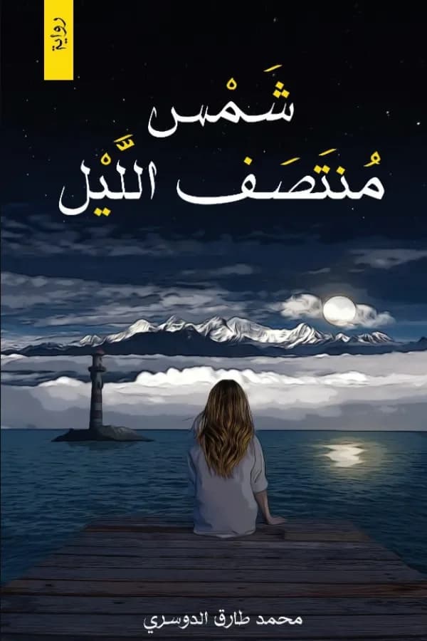 شمس منتصف الليل - Livre par محمد طارق الدوسري