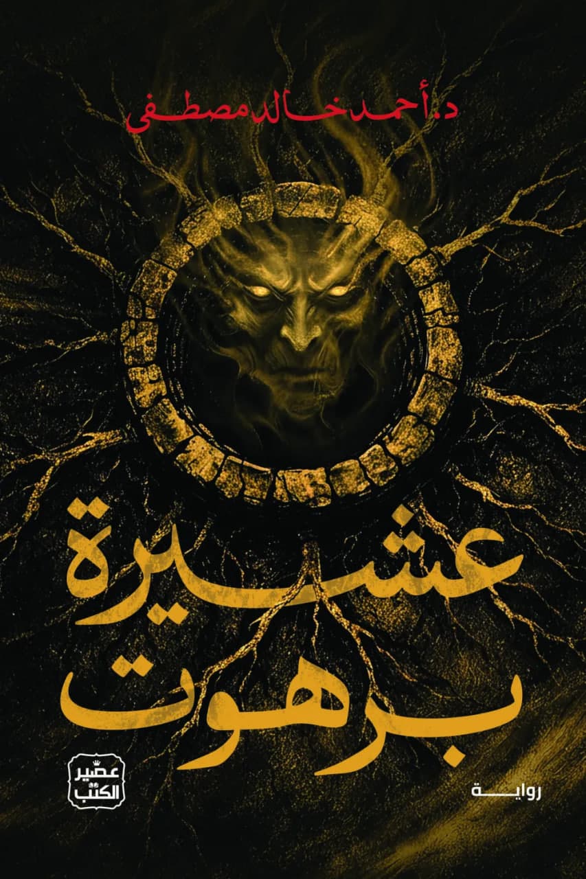 عشيرة برهوت - Livre par أحمد خالد مصطفى