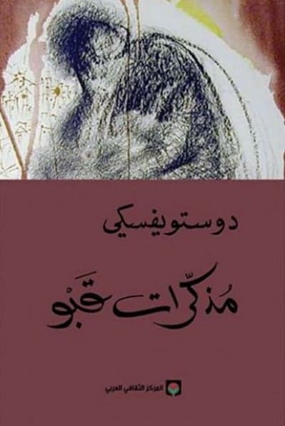 مذكرات قبو - Livre par فيودور دوستويفسكي