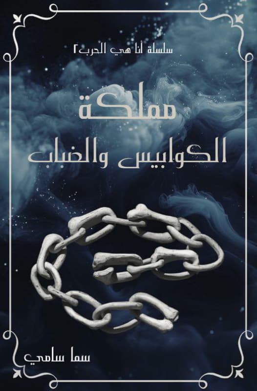 مملكة الكوابيس و الضباب - Livre par سما سامي