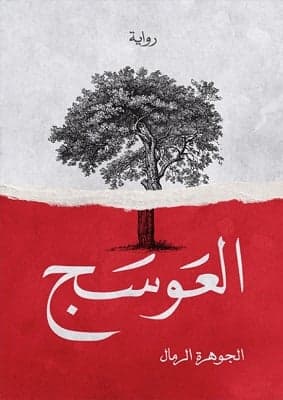 العوسج - Livre par الجوهرة الرمال