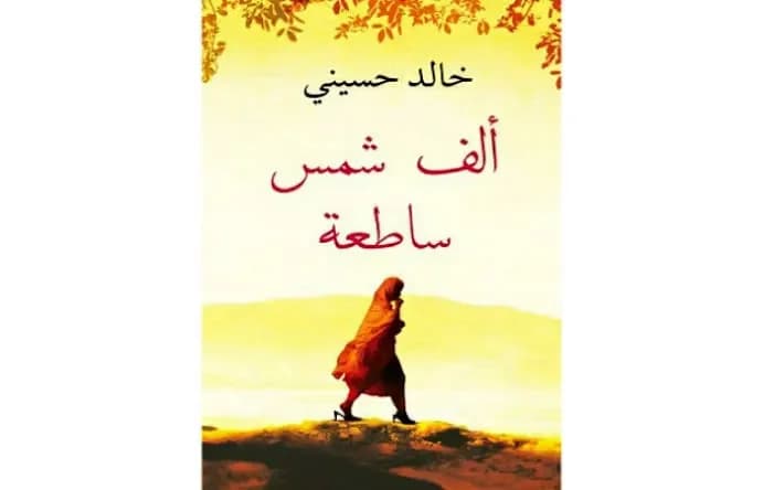 ‫ألف شمس ساطعة‬ 