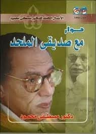 حوار مع صديقي الملحد - Livre par مصطفى محمود