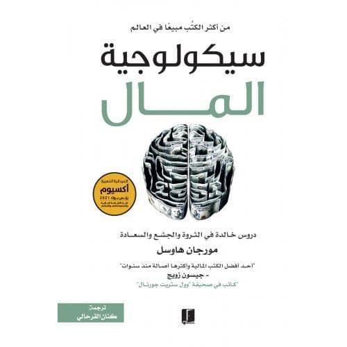 سيكولوجية المال - Livre par Morgan Housel
