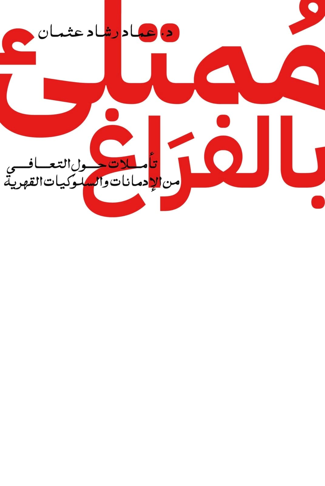 momtalea bil faragh - Livre par عماد رشاد عثمان