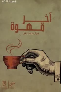 فواز محمد باقر