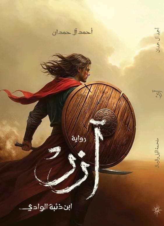 آزر - Livre par أحمد آل حمدان