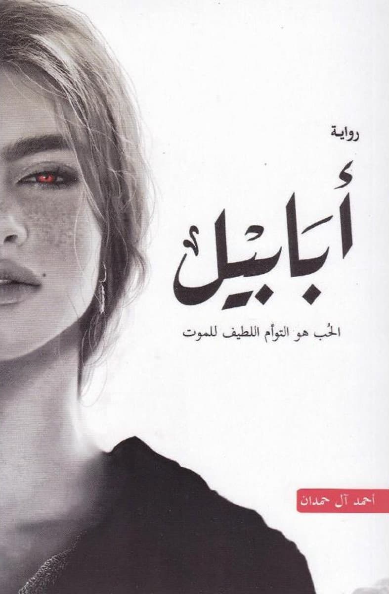  أبابيل  - Livre par أحمد آل حمدان