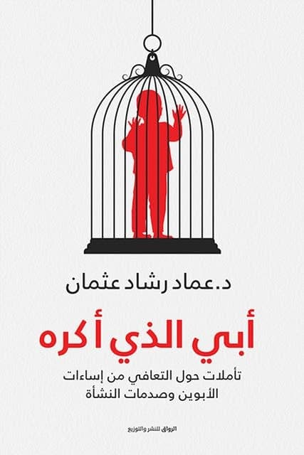أبي الذي أكره  - Livre par عماد رشاد عثمان