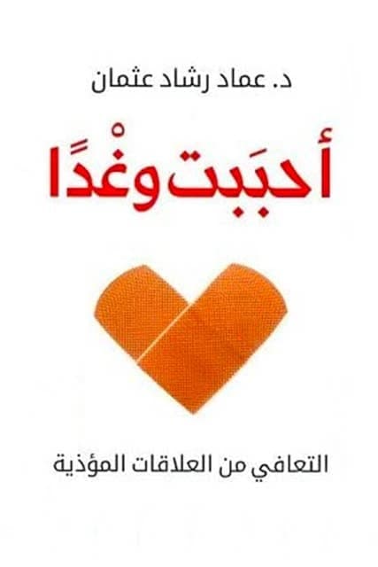أحببت وغدا - Livre par عماد رشاد عثمان