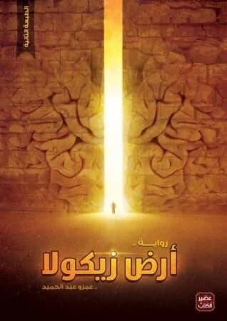أرض زيكولا 1 - Livre par عمرو عبد الحميد