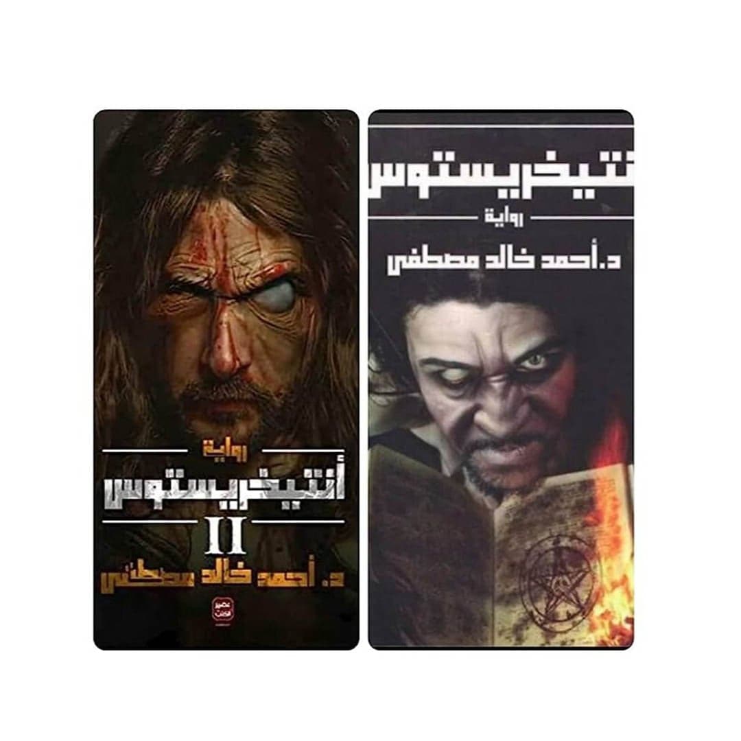 أنتيخريستوس 1/2 - Livre par أحمد خالد مصطفى