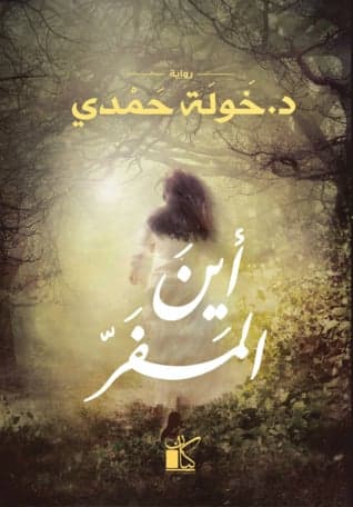 أين المفر - Livre par خولة حمدي