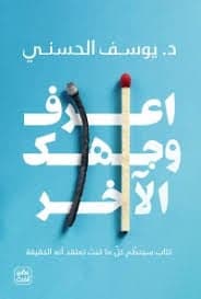 اعرف وجهك الاخر - Livre par يوسف الحسني