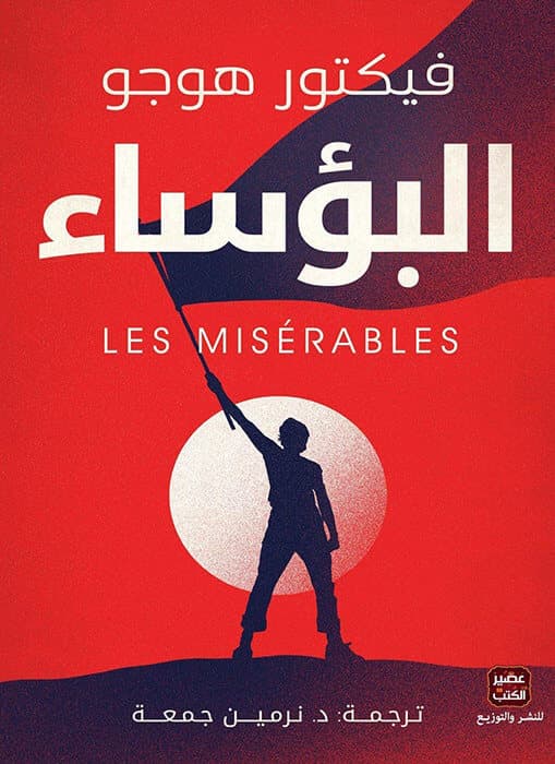 البؤساء - Livre par Victor Hugo