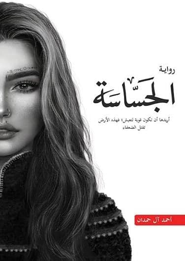 الجساسة - Livre par أحمد آل حمدان