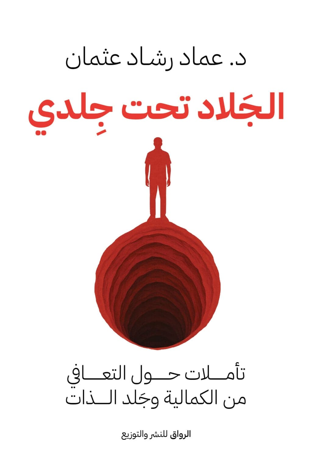 الجلاد تحت جلدي - Livre par عماد رشاد عثمان