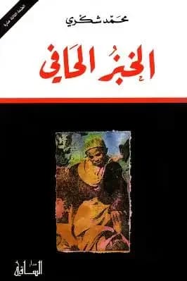 الخبز الحافي - Livre par محمد شكري