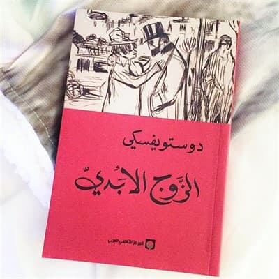 الزوج الأبدي - Livre par فيودور دوستويفسكي