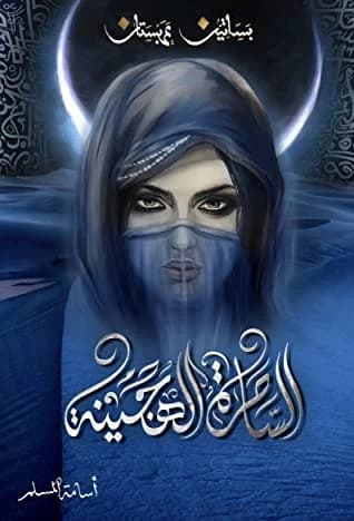 الساحرة الهجينة - Livre par أسامة المسلم