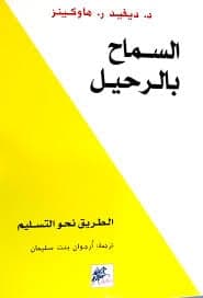 السماح بالرحيل - Livre par ديفيد هاوكينز