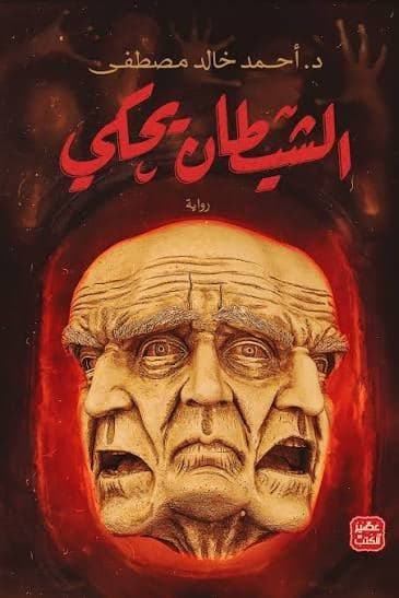 الشيطان يحكي - Livre par أحمد خالد مصطفى