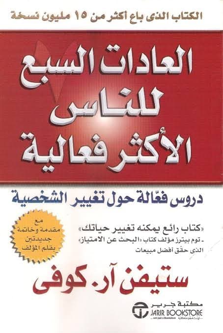 العادات السبع للناس الأكثر فعالية - Livre par Stephen R. Covey