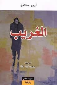 الغريب - Livre par ألبرت كامي