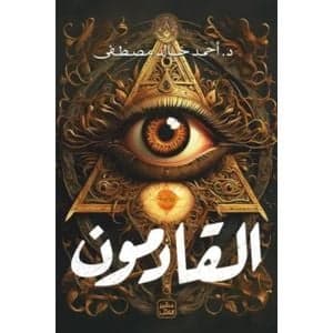 القادمون - Livre par أحمد خالد مصطفى