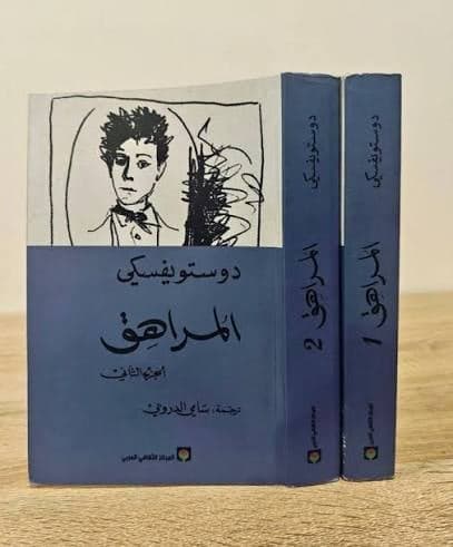  المراهق الجزء الأول و الثاني - Livre par فيودور دوستويفسكي