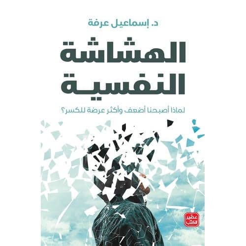 الهشاشة النفسية - Livre par إسماعيل عرفة