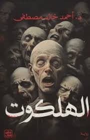 الهلكوت - Livre par أحمد خالد مصطفى