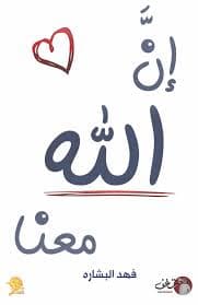 ان الله معنا - Livre par فهد البشارة
