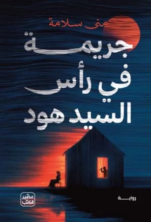 جريمة في رأس السيد هود - Livre par منى سلامة