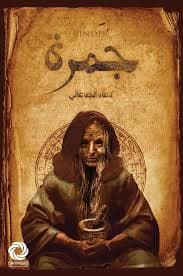 جمرة - Livre par دعاء الجدعاني