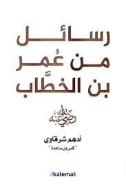 رسائل من عمر بن الخطاب  - Livre par أدهم شرقاوي