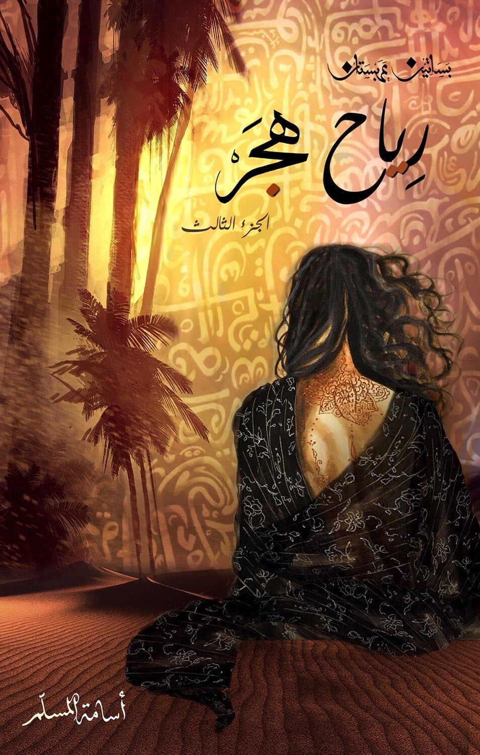 رياح هجر - Livre par أسامة المسلم