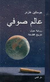 عالم صوفي - Livre par جوستاين غاردر