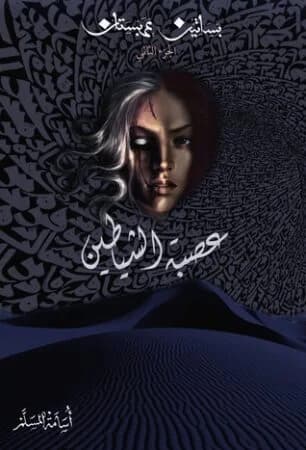 عصبة الشياطين - Livre par أسامة المسلم