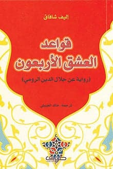 قواعد العشق الأربعون - Livre par ألف شفق