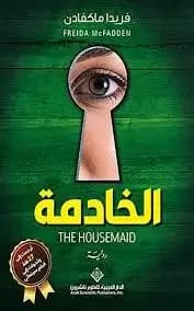 كتاب  الخادمة بالعربية   - Livre par Freida McFadden