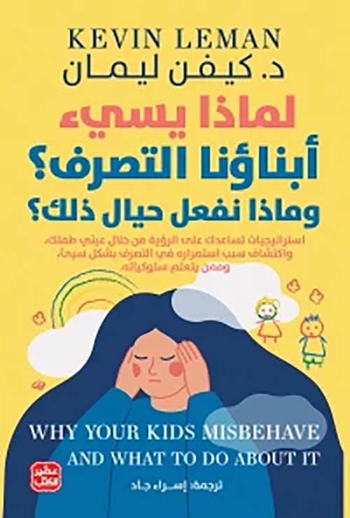 لماذا يسيئ أبناؤنا التصرف ؟ - Livre par كيفن ليمان