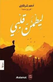 ليطمئن قلبي - Livre par أدهم شرقاوي