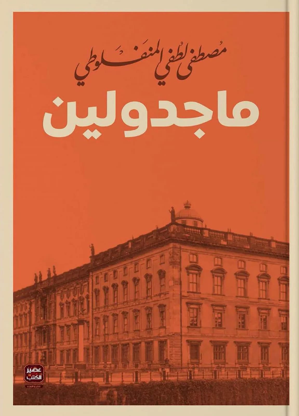 ماجدولين - Livre par مصطفى لطفي المنفلوطي