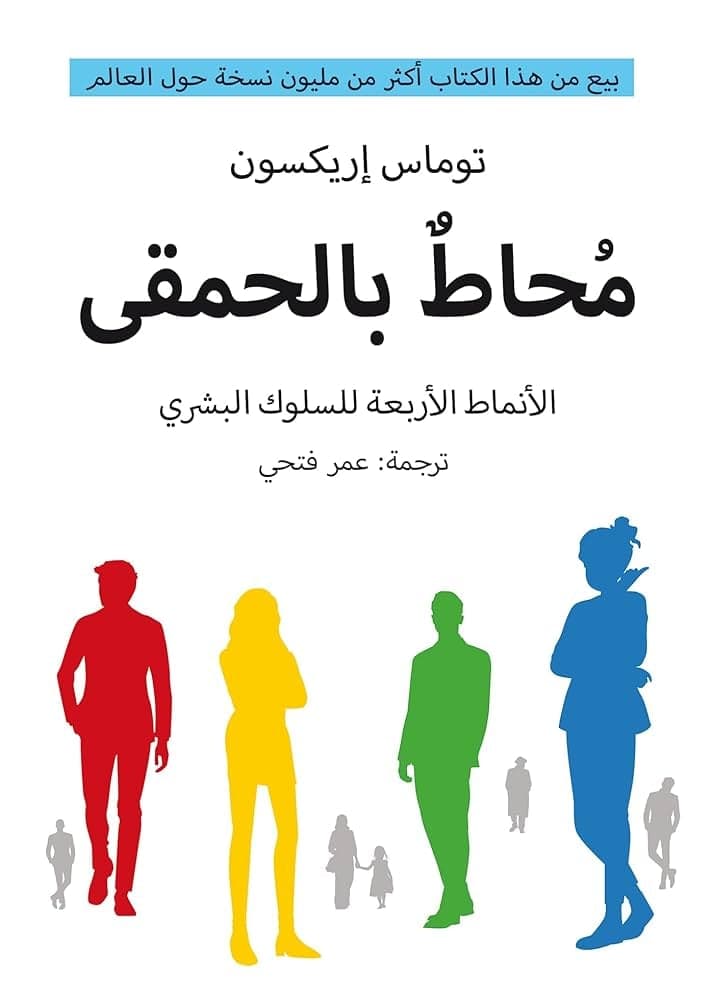 محاط بالحمقى - Livre par Thomas Erikson