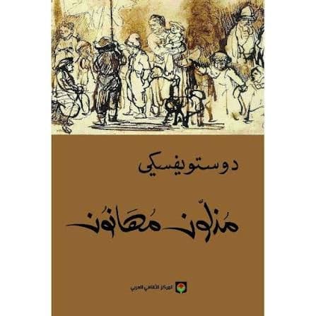 مذلون مهانون - Livre par فيودور دوستويفسكي